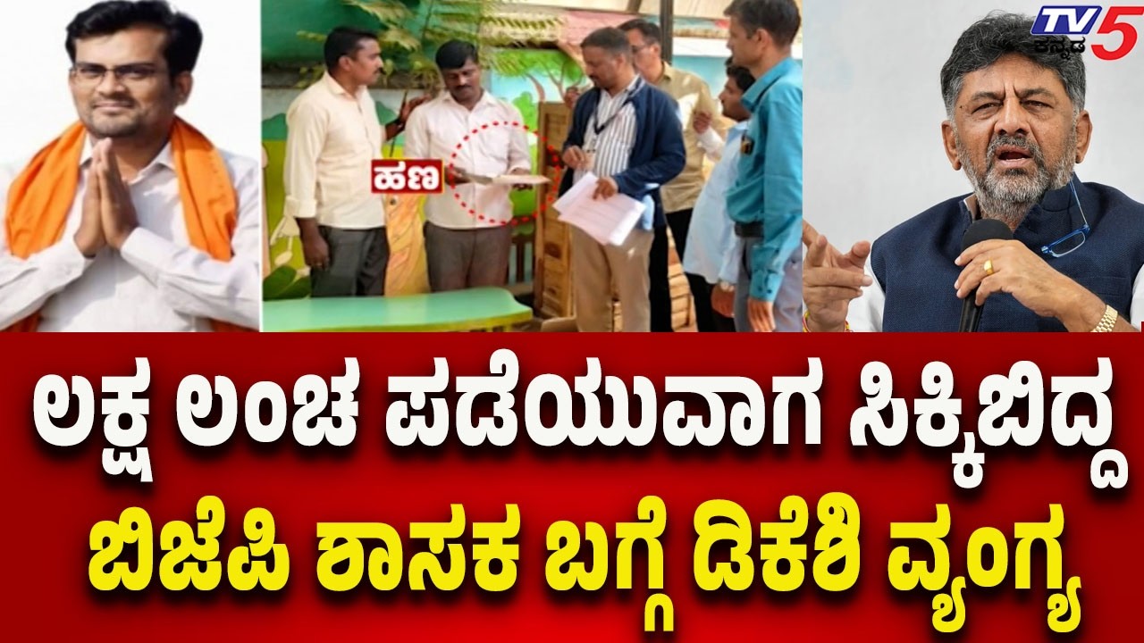 5ಲಕ್ಷ ಲಂಚ ಪಡೆಯುವಾಗ ಸಿಕ್ಕಿಬಿದ್ದ ಬಿಜೆಪಿ ಶಾಸಕ Chandru LamaniChandru Lamani ಬಗ್ಗೆ ಡಿಕೆ ಶಿವಕುಮಾರ್ ವ್ಯಂಗ್ಯ