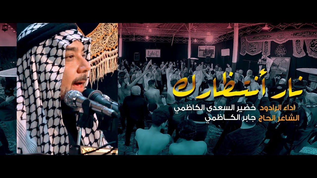 نار انتظارك | الرادود خضير السعدي الكاظمي | موكب طرف البحية 1441 هـ