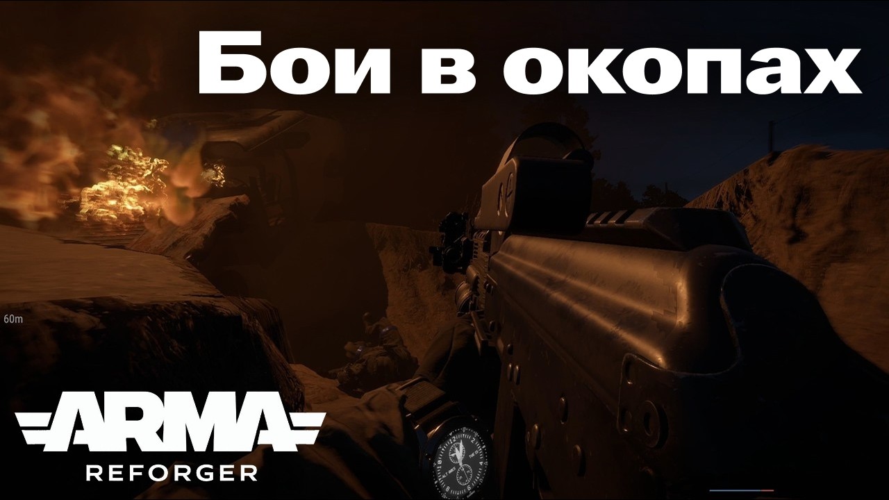 Бои в окопах | Противник на расстоянии вытянутой руки #armareforger #military #militarysimulation
