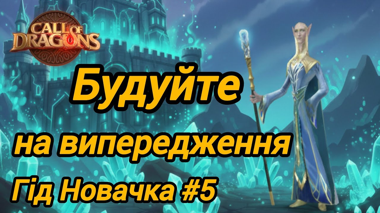 Вимоги до Фортеці 2-25: Шпаргалка для всіх фракцій #5 | Call of Dragons українською