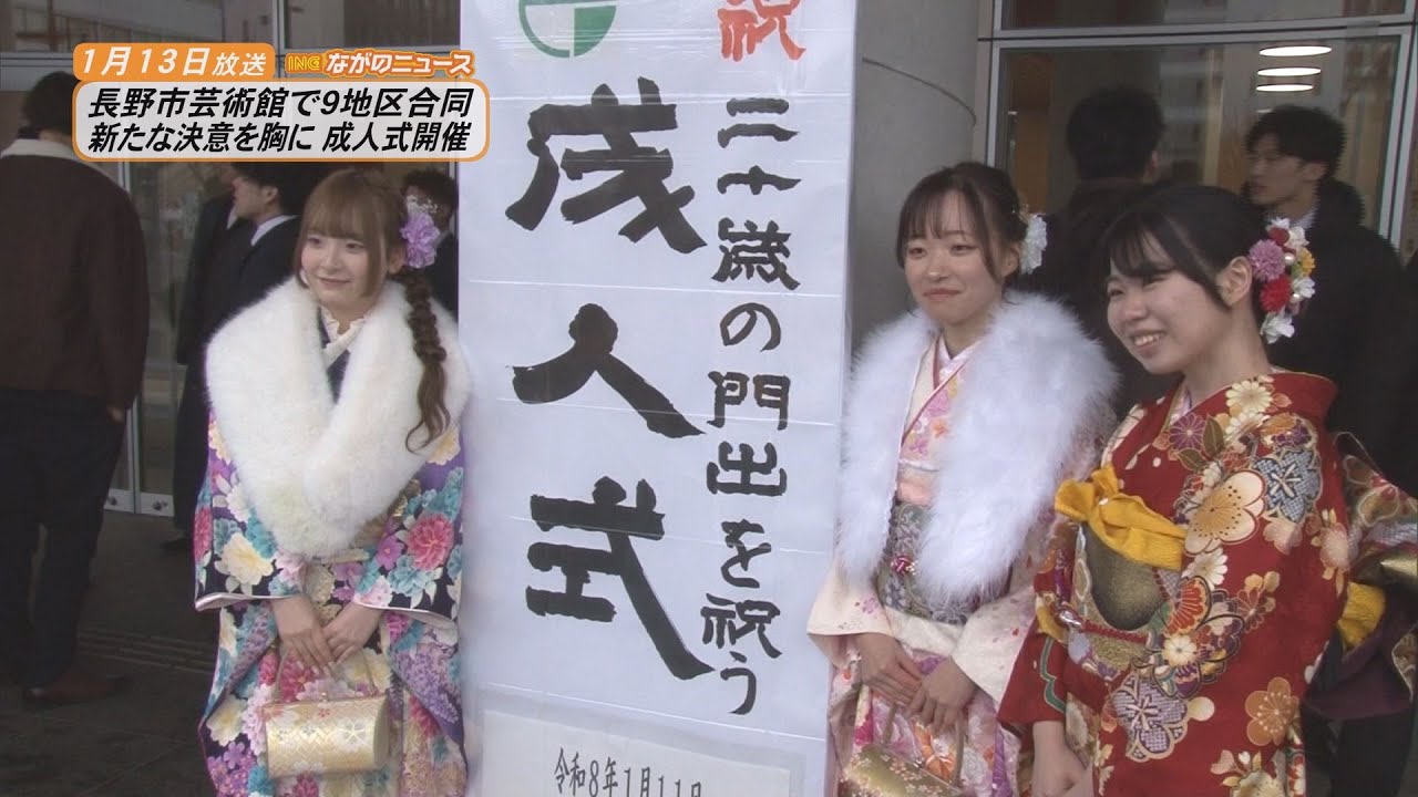【ながのニュース】1月13日放送「長野市芸術館で成人式」