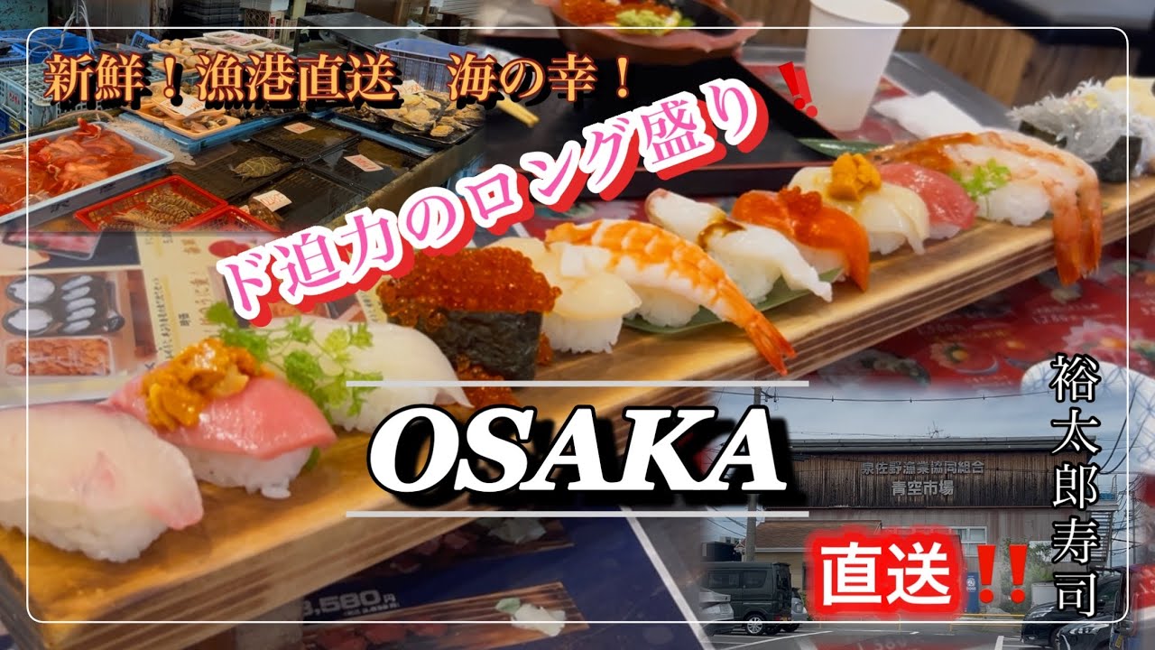 ［泉佐野漁港］新鮮すぎる魚をその場でゲット‼裕太郎寿司の豪快”丸太盛り”を食べつくす！【食い倒れツアー】＃大阪　＃食べ歩き　＃寿司　＃海鮮
