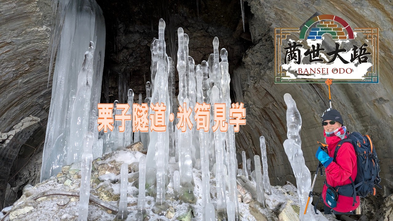 20260212萬世大路～栗子山隧道の氷筍～