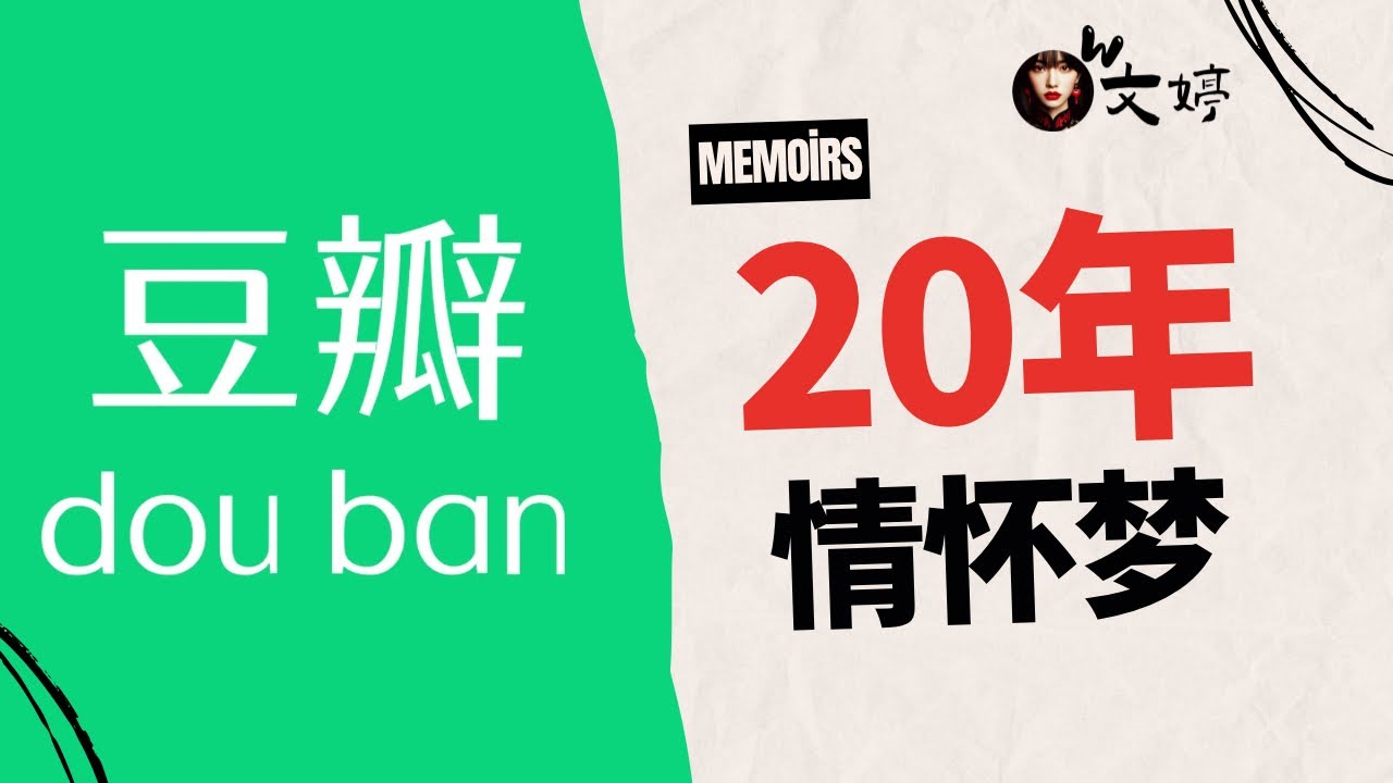 豆瓣20年，青春结束了，我们也在这里散场