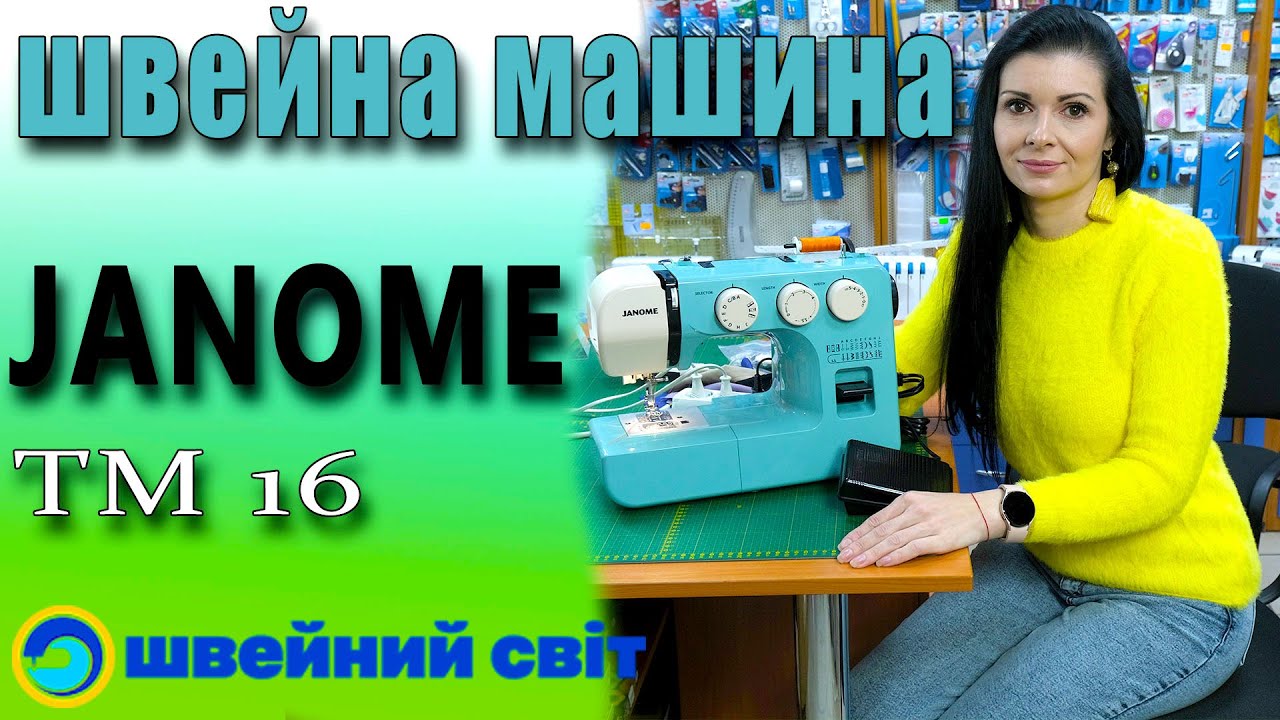 ДОСТУПНА та якісна швейна машина - Janome tm16 (travel mate 16) - Огляд від магазину Швейний світ