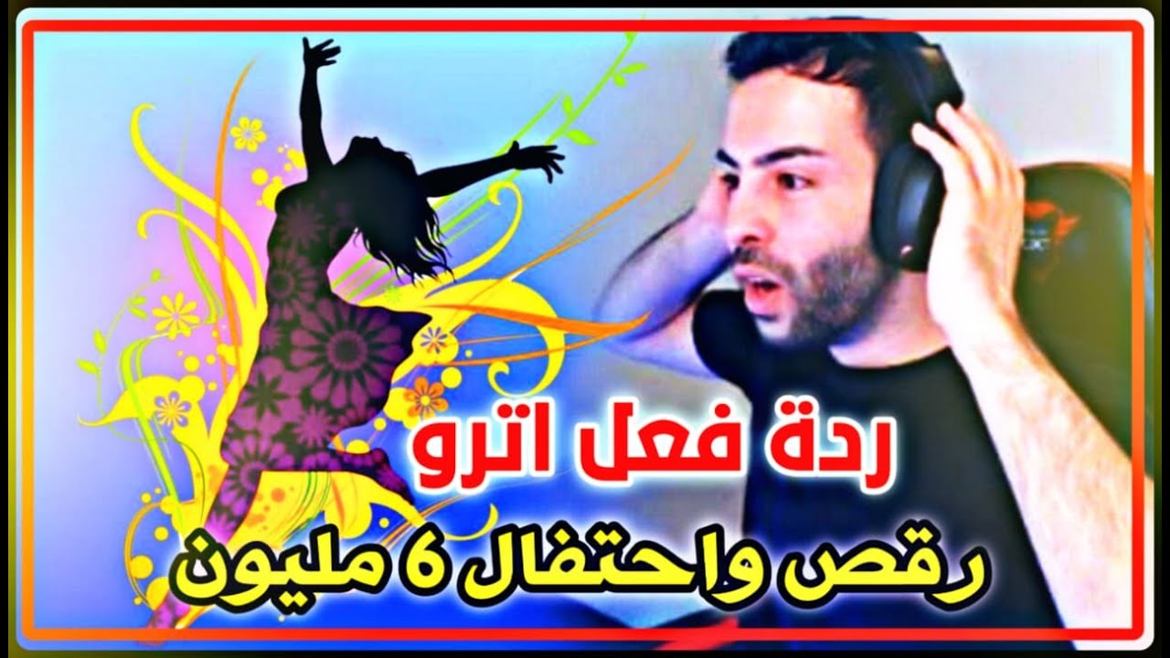 رقصة اترو مع اغنية حسام الجابري  الف مبروك اترو  ردة فعل اترو 6 مليون 🎉
