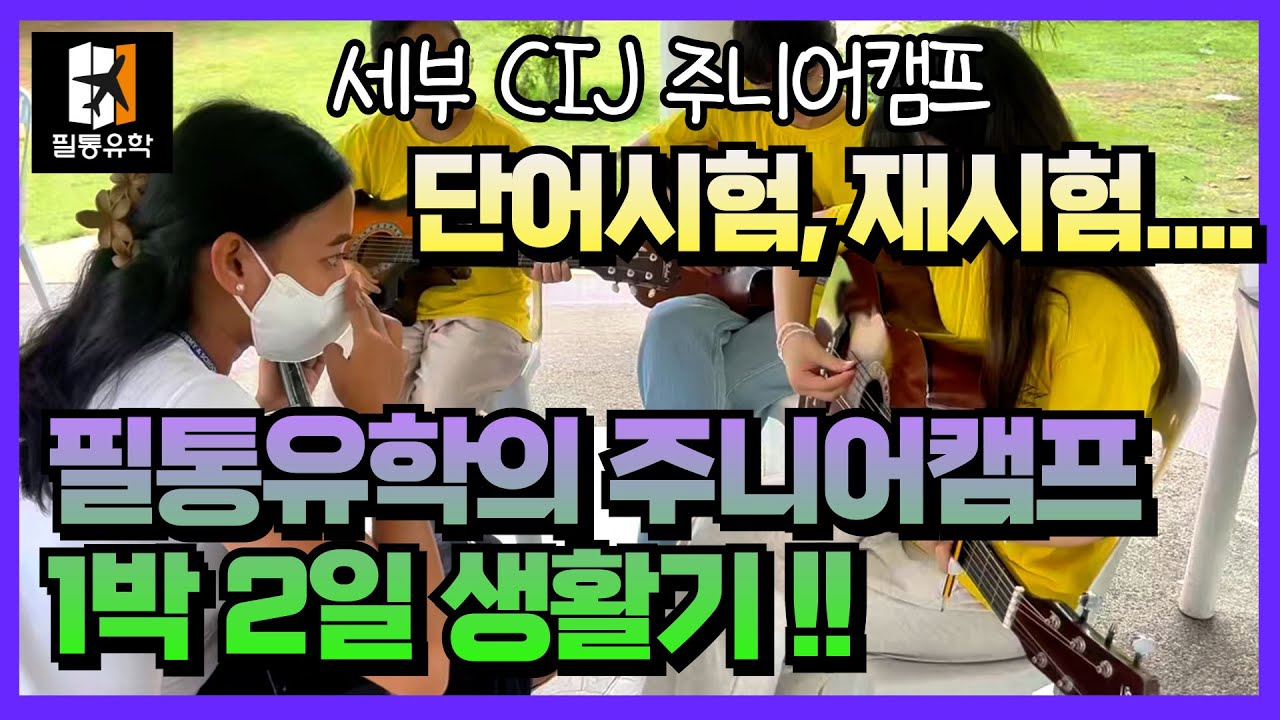 #세부주니어캠프 #필통유학 이 1박2일 직접 체험했습니다 #CIJ캠프