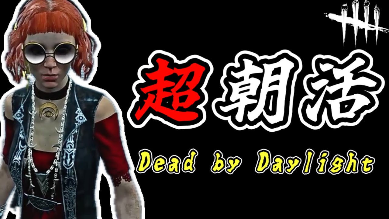 【Live】木曜早朝デッドバイデイライト生放送 (DBD / DeadbyDaylight)