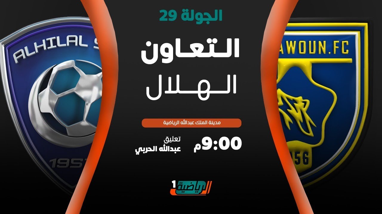 مباشر القناة الرياضية السعودية | التعاون VS الهلال (الجولة الـ29)