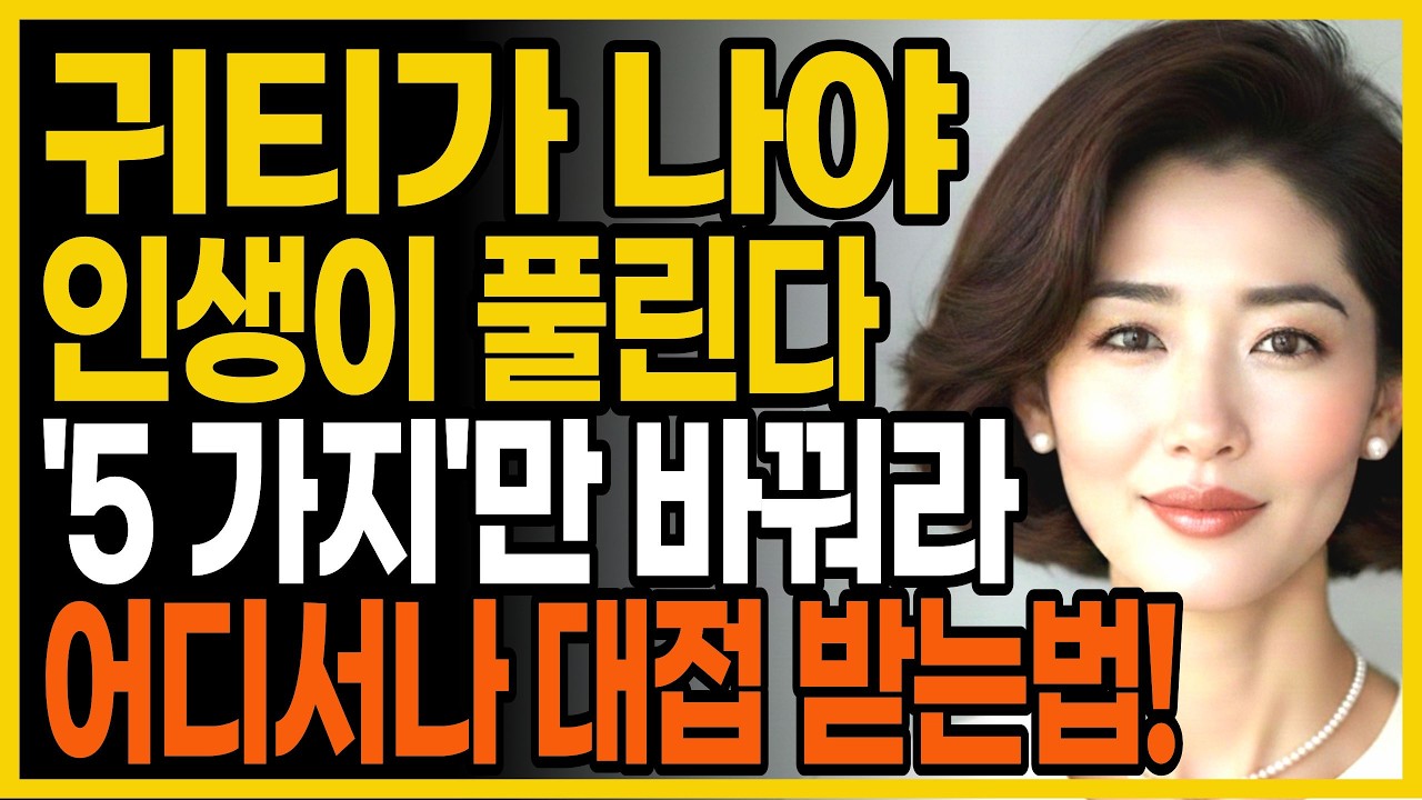 가진 게 없어도 ‘귀티’가 나는 사람들, 딱 5가지만 다릅니다｜귀티나는사람특징｜품격있는노후｜인생이풀리는이유