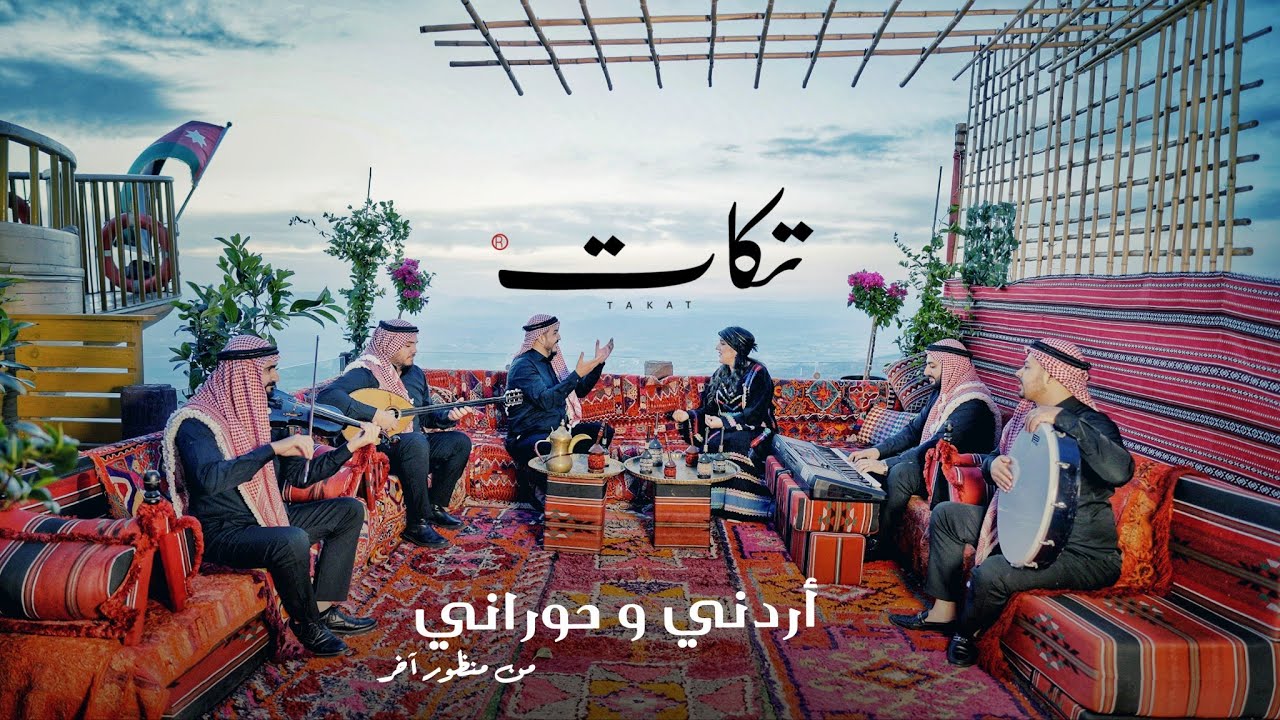 فرقة تكات / يا شوقي يلا - ريم الفلا - بالله تصبو هالقهوة / أغاني أردنية وحورانية (2025)