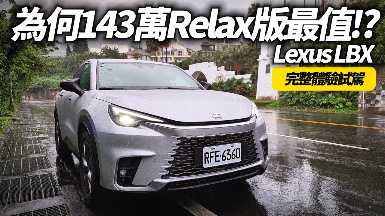 Lexus LBX Relax:143萬版超詳細試駕 LBX Relax:143萬版本最划算?｜Lexus LBX 五種規格怎選?｜LBX 2024【#中天車享家】#朱朱哥來聊車 @中天車享家CtiCar