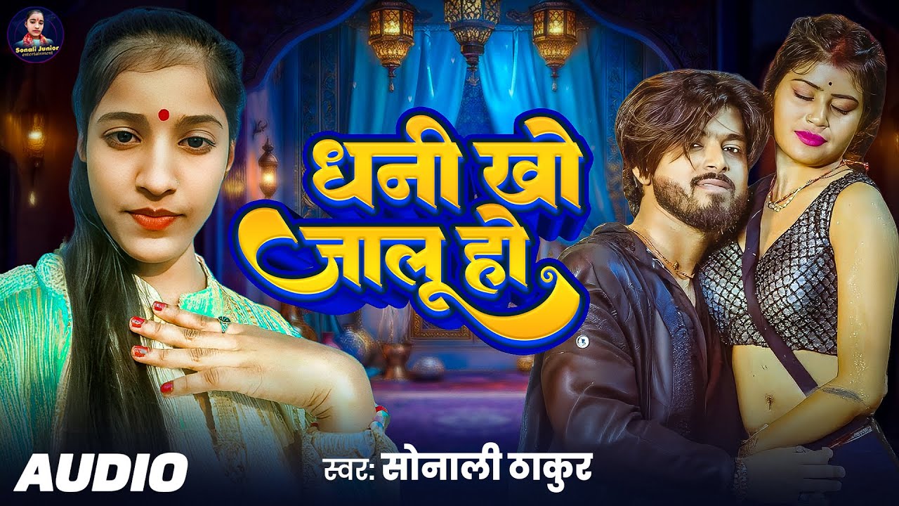 धनी खो जालू हो - Dhani Kho Jalu Ho - Sonali Thakur - का भोजपुरी सुपरहिट गाना - Bhojpuri Song 2025