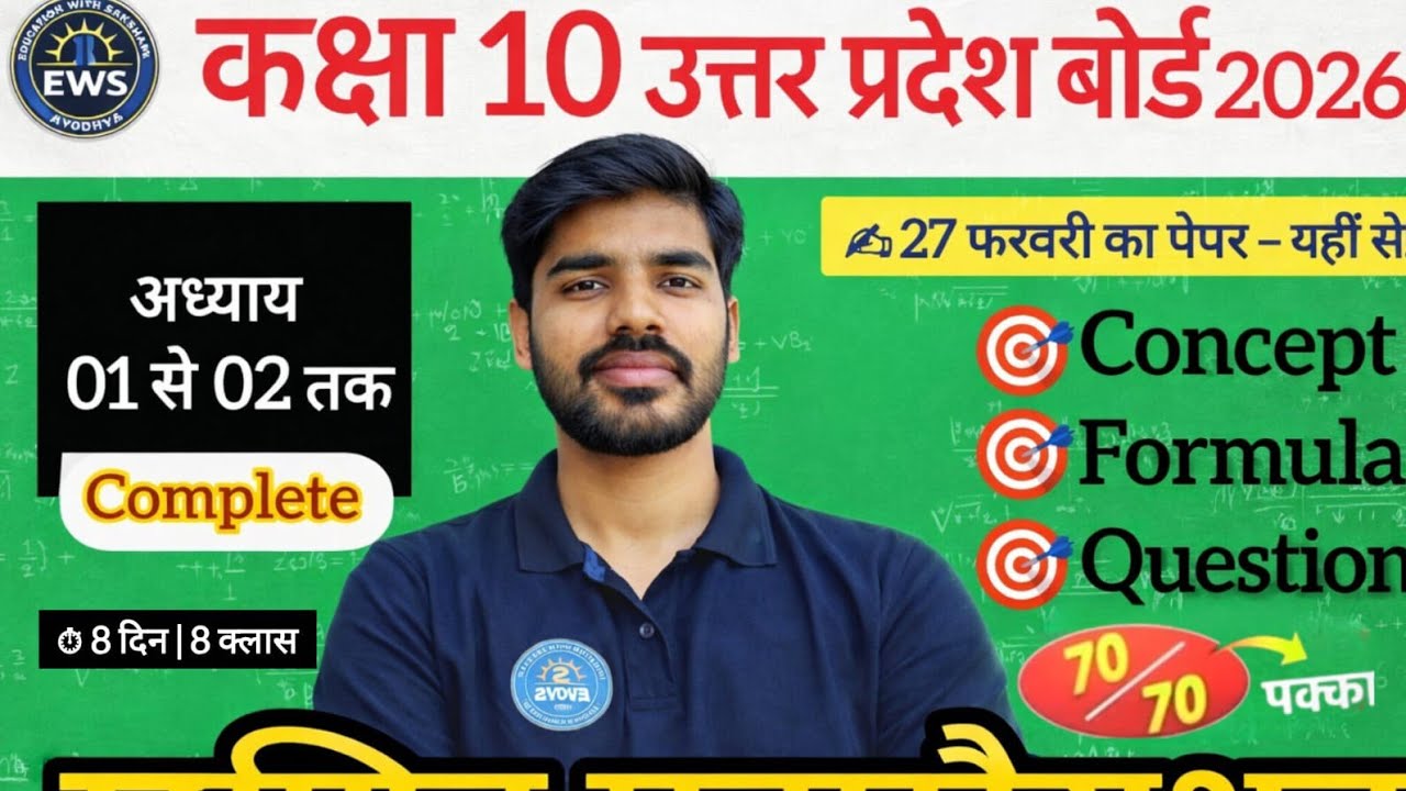 वास्तविक_संख्याएँ ( Real Numbers)&बहुपद (Polynomial) |  Maths Board Exam 2026|Full Chapter Revision