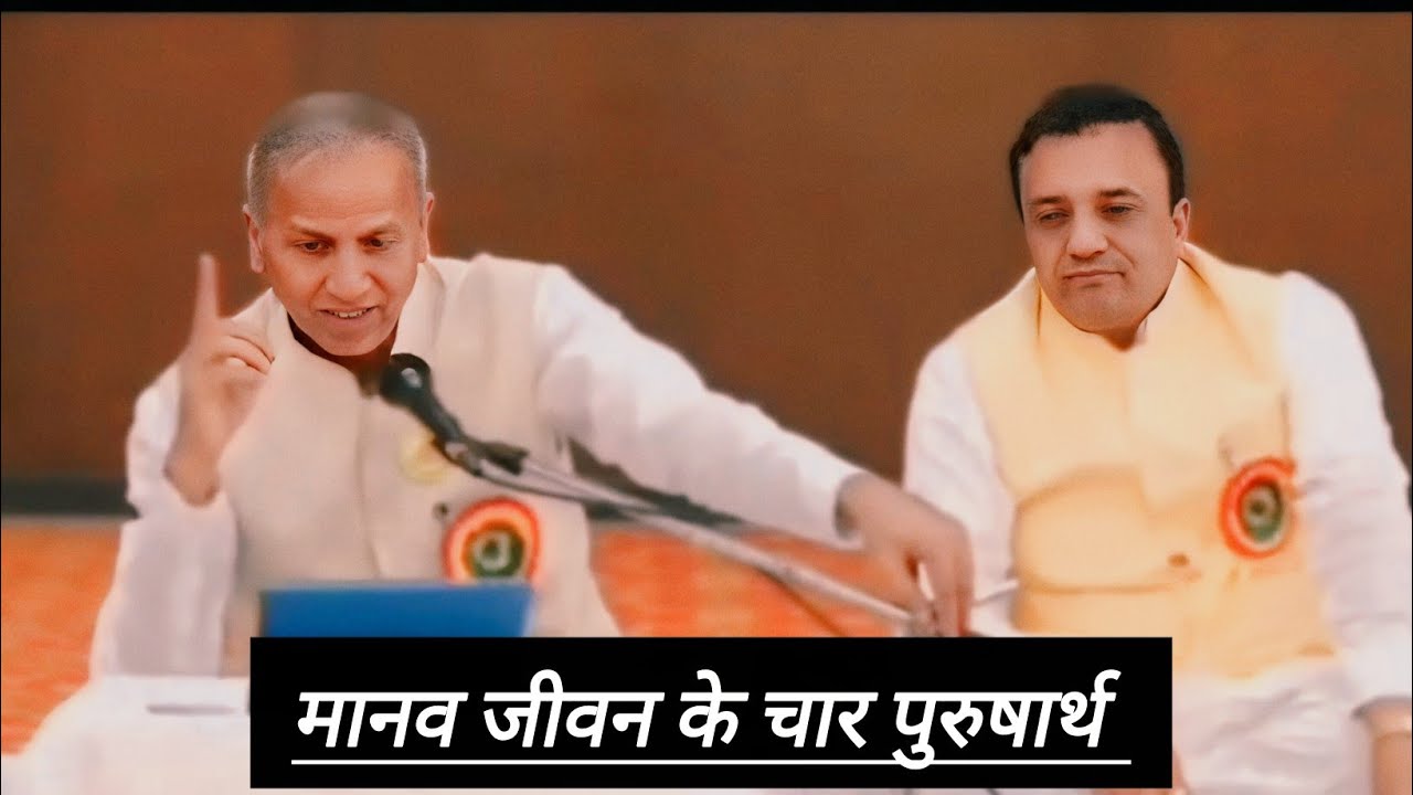 मानव जीवन के चार पुरुषार्थ: श्री देशराज जी,भारतीय योग संस्थान।