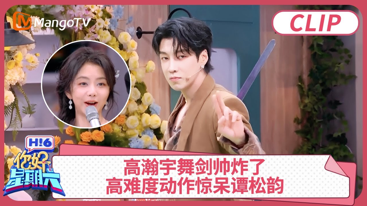 CLIP《你好，星期六》 高瀚宇舞剑帅炸了! 高难度动作惊呆谭松韵, 不愧是张晋收的&ldquo;儿子&rdquo;!｜你好星期六 Hello Saturday 精彩回顾 clip | MangoTV