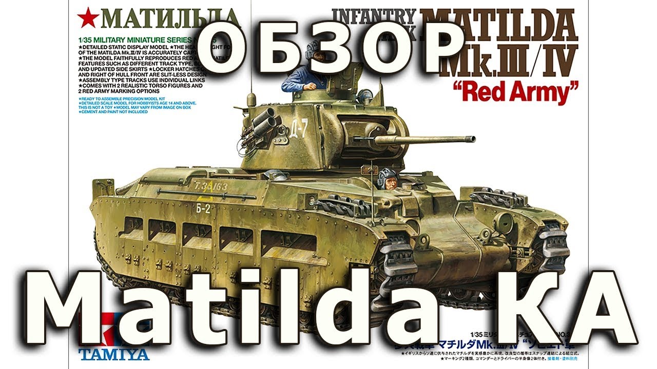 Обзор Matilda - британский танк ВМВ РККА от Tamiya, модель 1/35 (Matilda tank model review 1:35)
