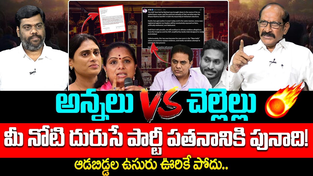 ఆడబిడ్డల ఉసురు ఊరికేపోదు Analyst A Srinivas Hot Comments On KTR Tweet on Kavitha Liquor Case Verdict