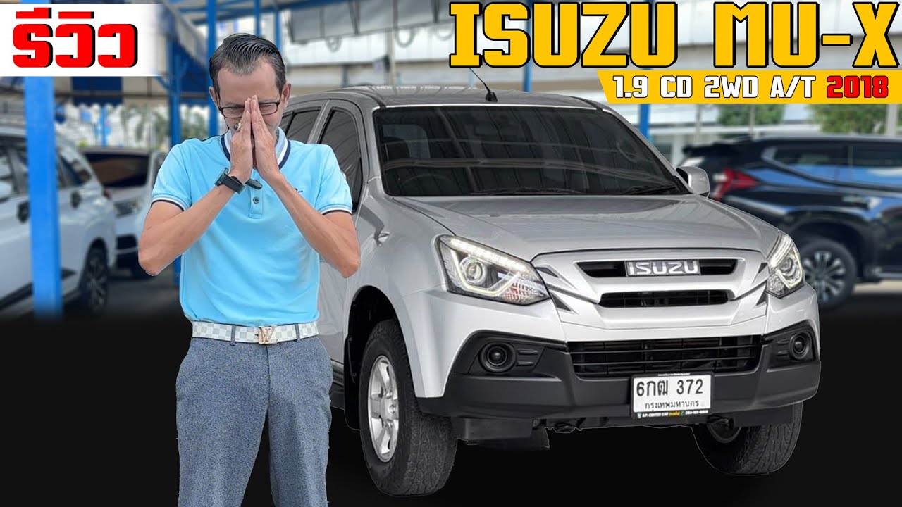 รีวิว ISUZU MUX 1.9 CD 2WD A/T 2018