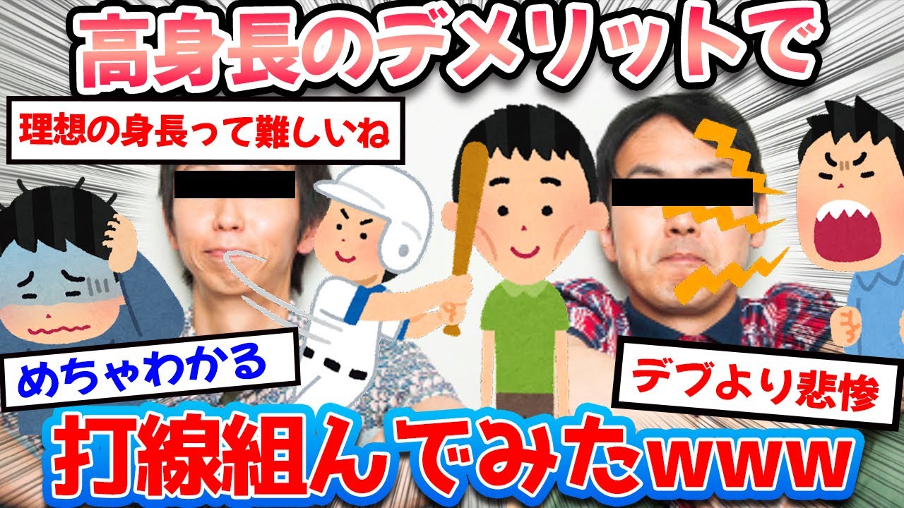 【2ch面白いスレ】高身長あるある。背が高いことによるデメリットで打線組んでみたwww