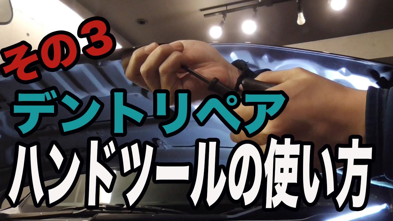【デントリペア工具 その３】ハンドツールの概要と使い方