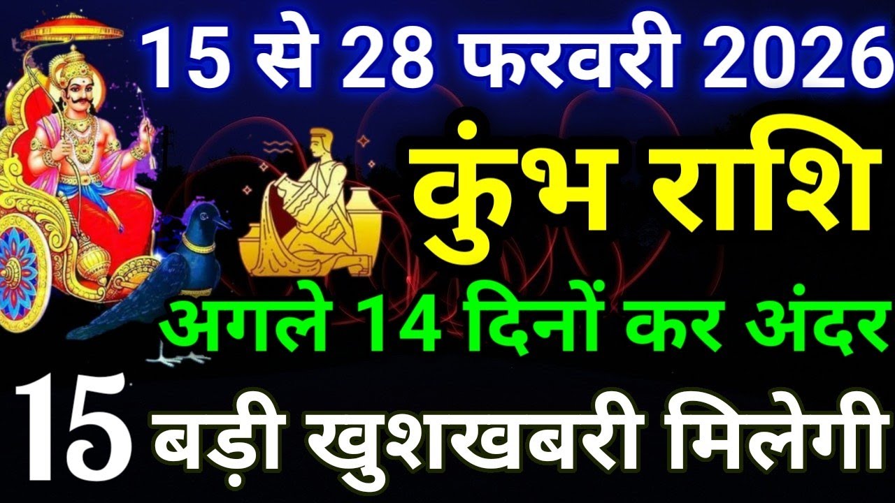 कुंभ राशि 15 से 28 फरवरी 2026 / Kumbh rashi february 2026 #kumbharashi #kumbhrashifal 