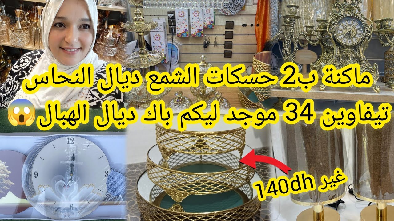 جديد عند💥تيفاوين34😍باك فيه 7pcبثمن مناسب,2حسكات الشمع+مكانة النحاس وتخفيض في ثرية،سارعوااا
