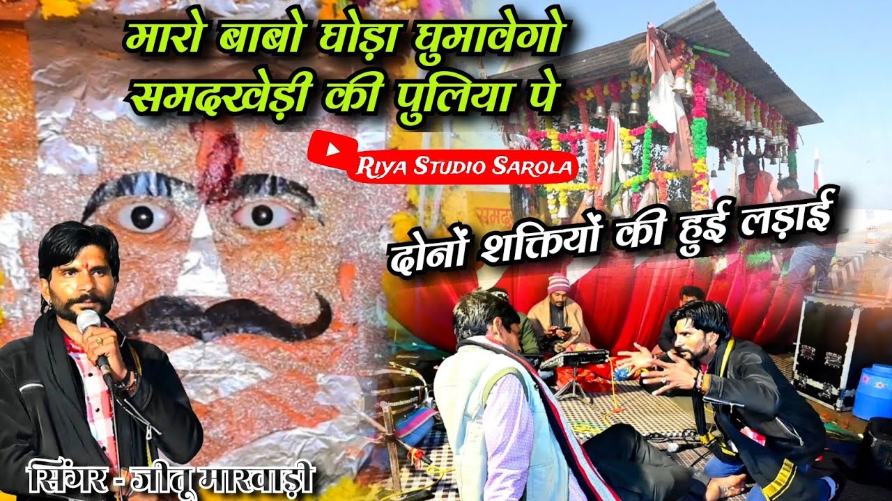 मारो बाबो घोड़ा घुमावेगो समदखेड़ी की पुलिया पे// #jeetu_marwadi #samadkhedi 