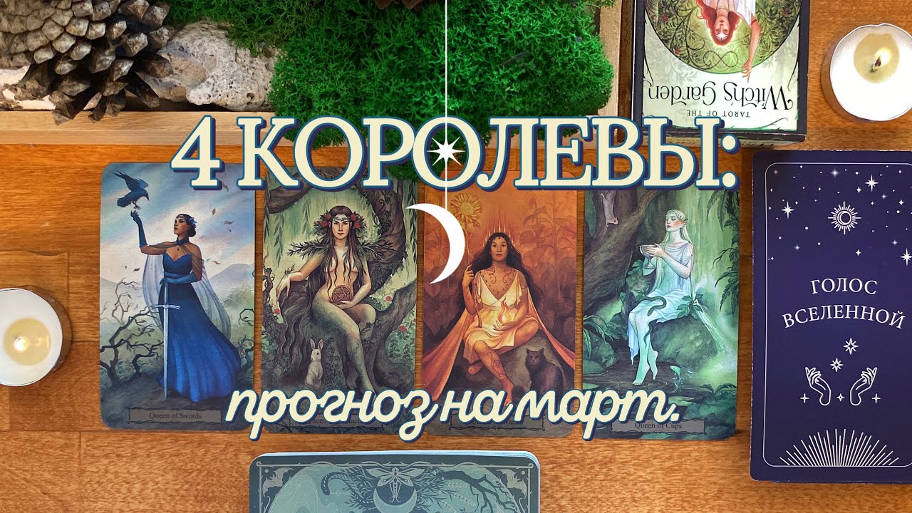 🌿 4 КОРОЛЕВЫ: прогноз на март 2025. Таро–расклад.