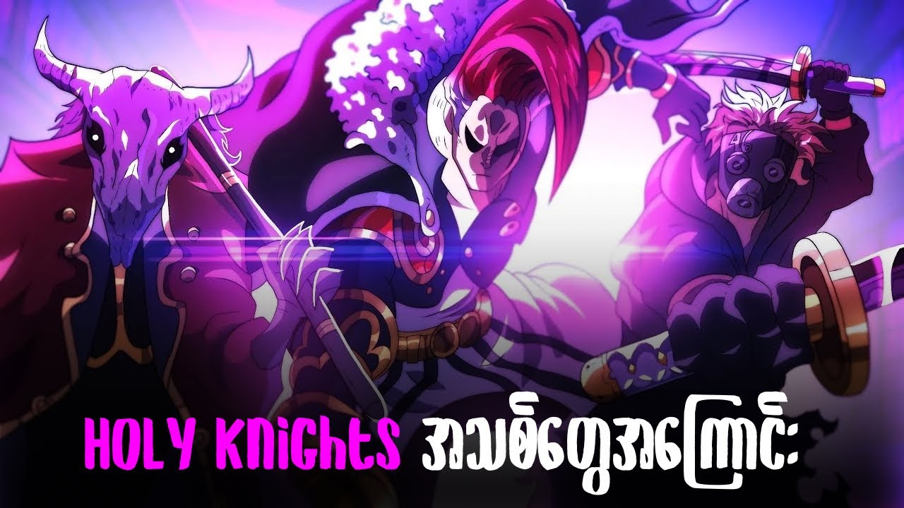 Elbaf ကိုလာတဲ့ Holy Knights တွေဘာလုပ်နိုင်လဲ?