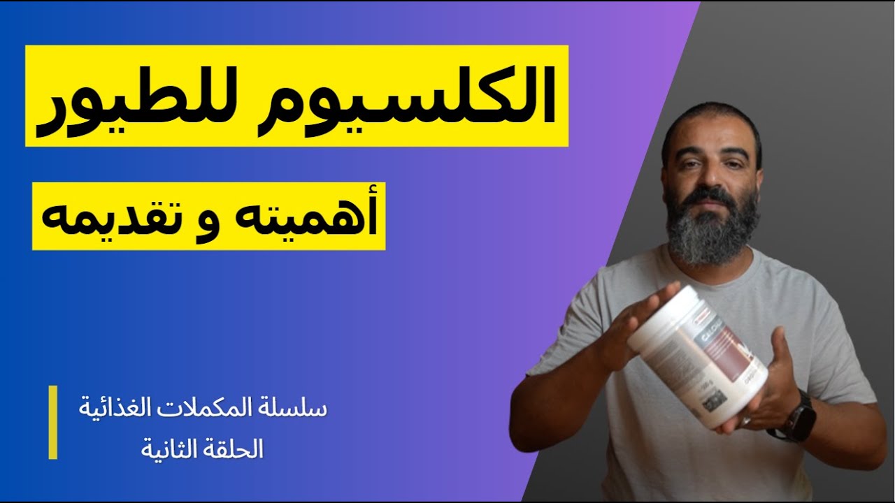 أهمية تقديم الكالسيوم للطيور/سلسلة المكملات الغذائية #2