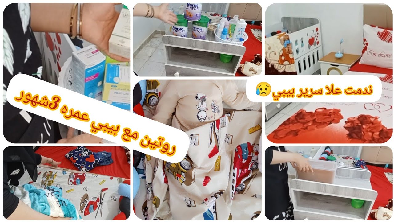 روتين يومي مع بيبي🤱جديد 3شهور🤩مع الرضاعة الإصطناعية😔شريت سرير وندمت😟