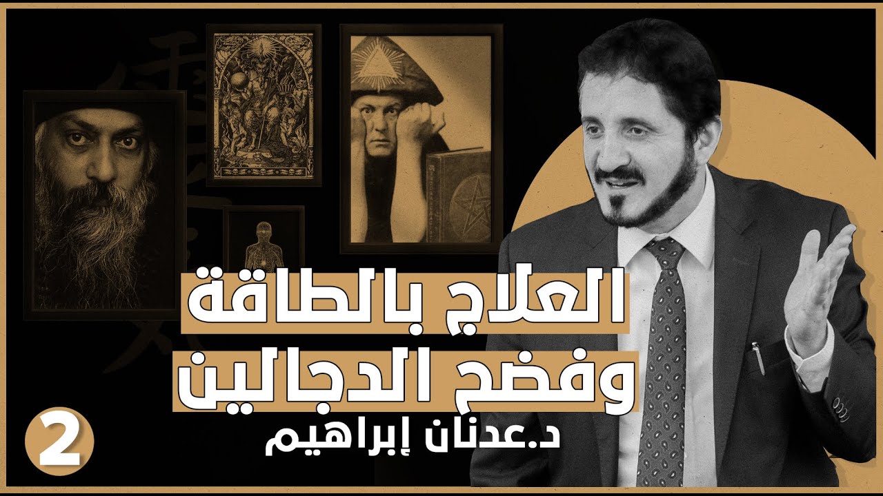 العلاج بالطاقة وفضح الدجالين | د. عدنان إبراهيم
