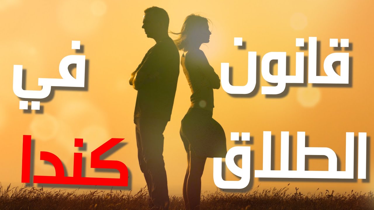 قانون الزواج و الطلاق في كندا - المرأة في كندا