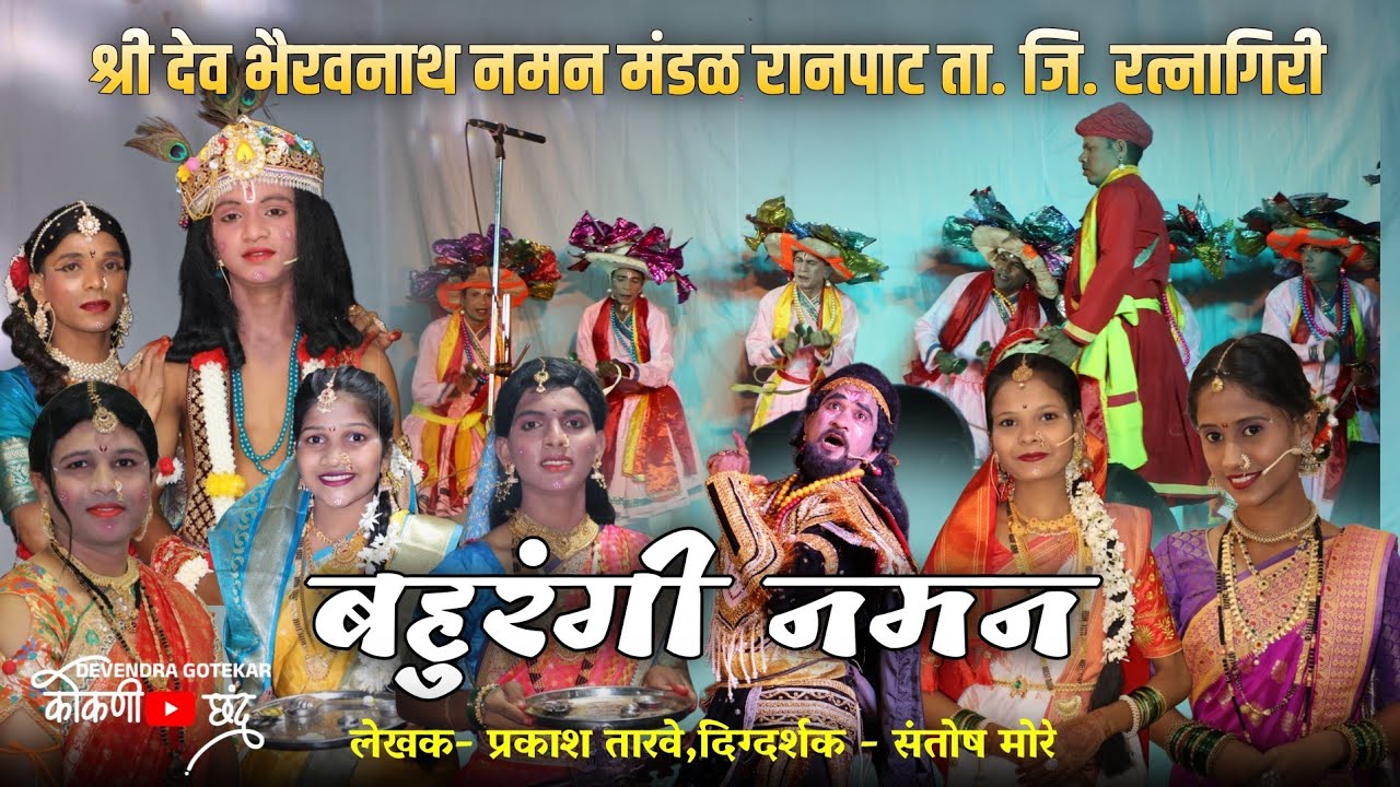 बहुरंगी नमन 2026👌🛑 श्री देव भैरवनाथ नमन मंडळ रानपाट ता. जि. रत्नागिरी | लेखक- प्रकाश तारवे#कोकणी_छंद