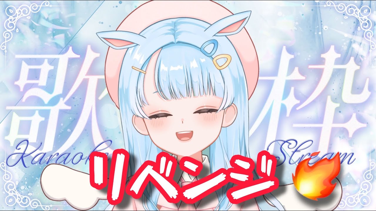 【リベンジ!!初歌枠】練習でまったり歌うよ～!!歌枠初心者なのでゆるっと遊びに来てね～初見さん大歓迎!!【ゆるっと目標：目指せ初見さん５０人!!】