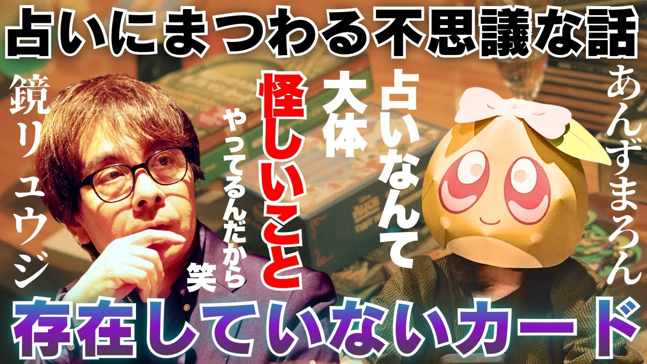 【鏡リュウジ】神回注意⚠️占いに秘められた謎や唯一存在しないタロットカード。歴史を聞いたら鳥肌展開すぎました……