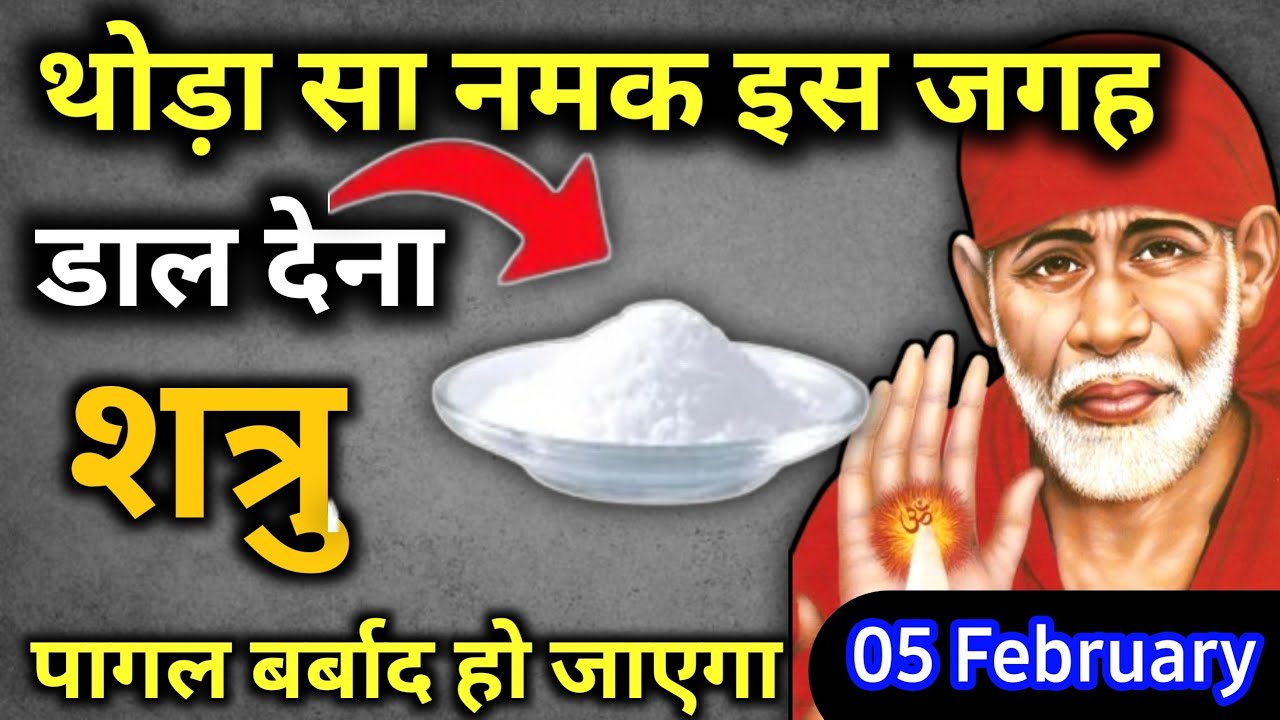 5 फ़रवरी 2026 गुरुवार साईं बाबा का चमत्कारी उपाय ||थोड़ा सा नमक इस जगह डाल देना || SAI UPAI
