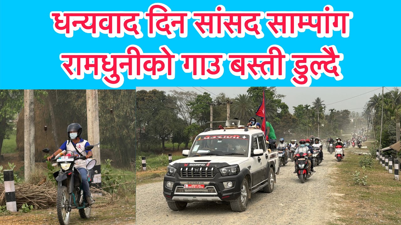 सांसद हर्क साम्पाङ धन्यवाद र्‍याली गर्दा किन गाडीमा चढेनन् ? आफै मोटरसाइकल चलाएर गाउँ गाउँ पुग्दै 