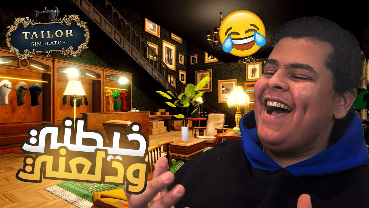 Tailor Simulator | محاكي خيطني ودلعني