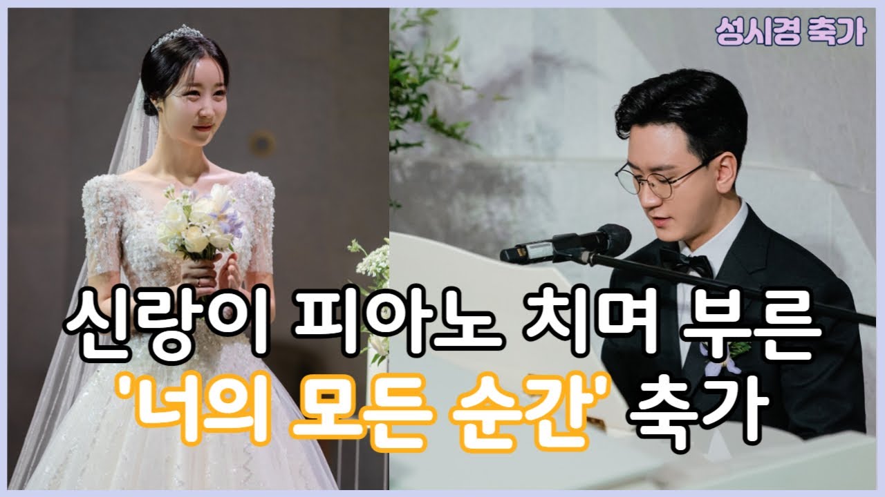 성시경 콘서트 뺨치는 (최초) 신랑이 피아노치며 부르는 축가 - 너의모든순간