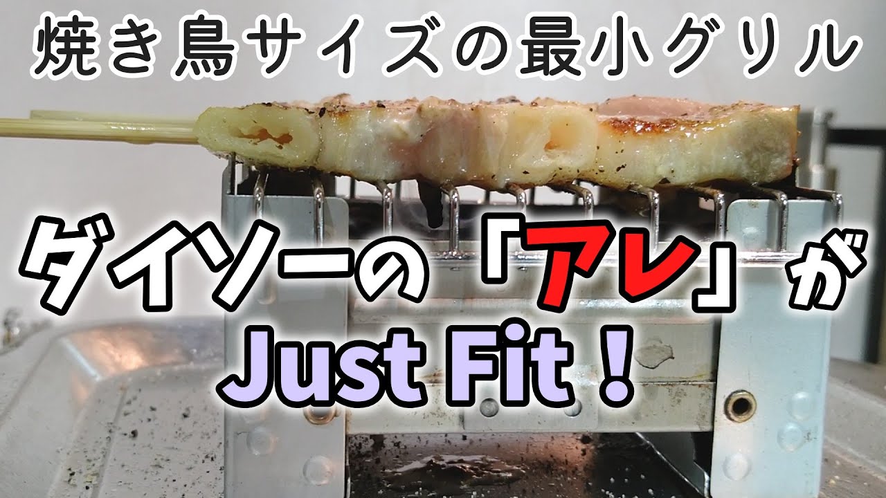 【最小グリル】ポケスト × 風防 × 五徳 × ？？？ ＝ 焼き鳥 【DAISO】