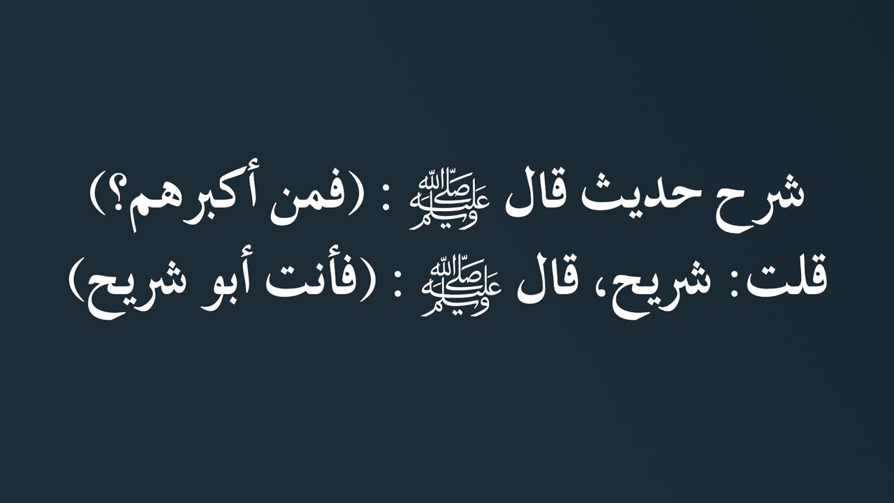شرح حديث قال ﷺ : (فمن أكبرهم؟) قلت: شريح، قال ﷺ : (فأنت أبو شريح) - الشيخ د. محمد بن هادي المدخلي