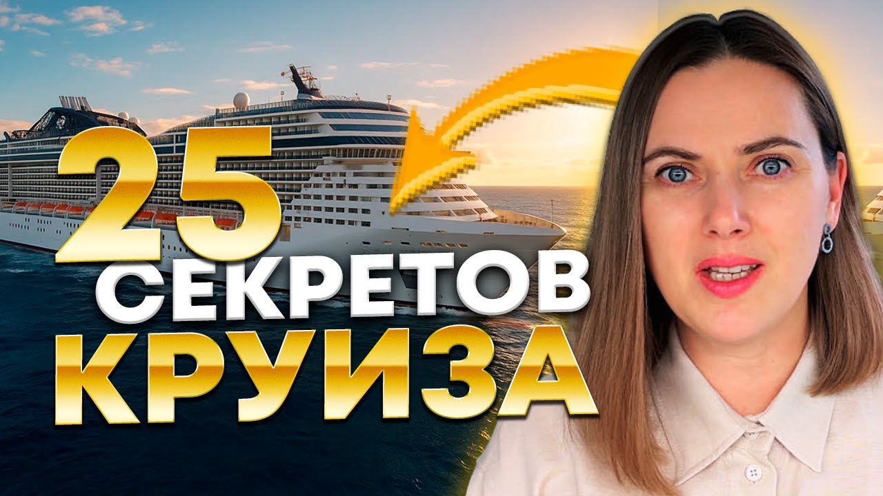 КАК НЕ ИСПОРТИТЬ КРУИЗ 🚢 25 лайфхаков #msceuribia #круиз #круизы