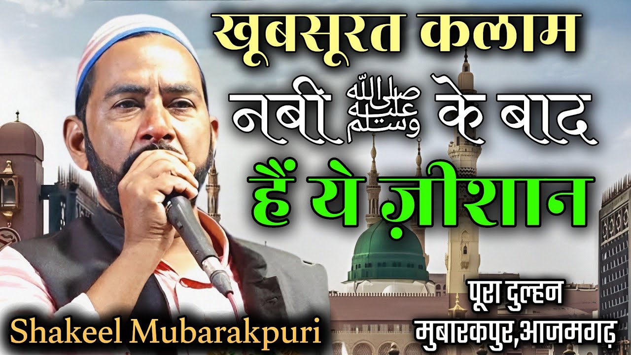 Shakeel Mubarakpuri |چندہ برائے مسجدِ امیر معاویہؓ | Pura Dulhan Mubarakpur Azamgarh31/8/23#mushaira