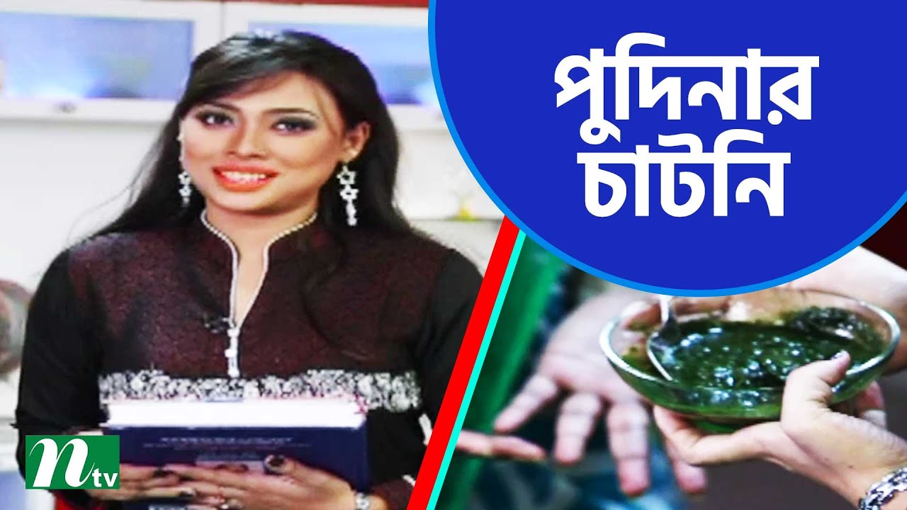 হজমের সমস্যা ও পেটের ব্যথায় পুদিনার চাটনি  |  Food Caravan