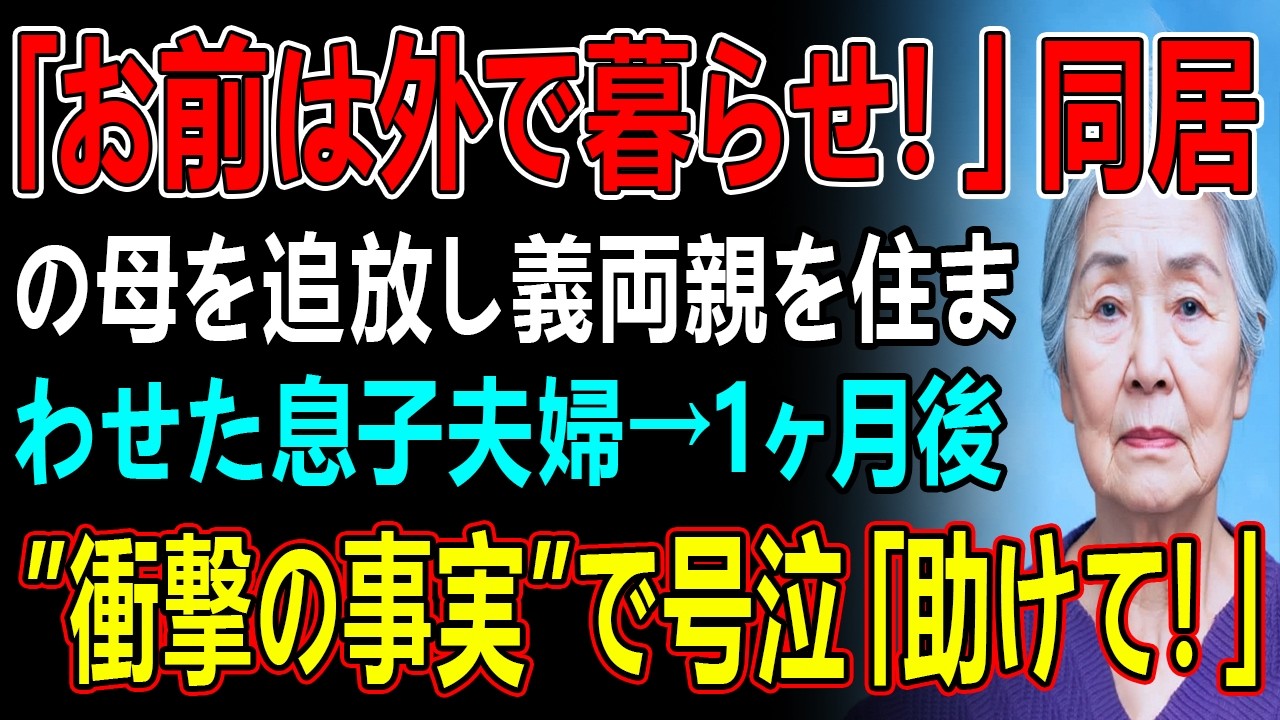 「お前は外で暮らせ！」同居の母を追放し義両親を住まわせた息子夫婦→1ヶ月後”衝撃の事実”で号泣「助けて！」