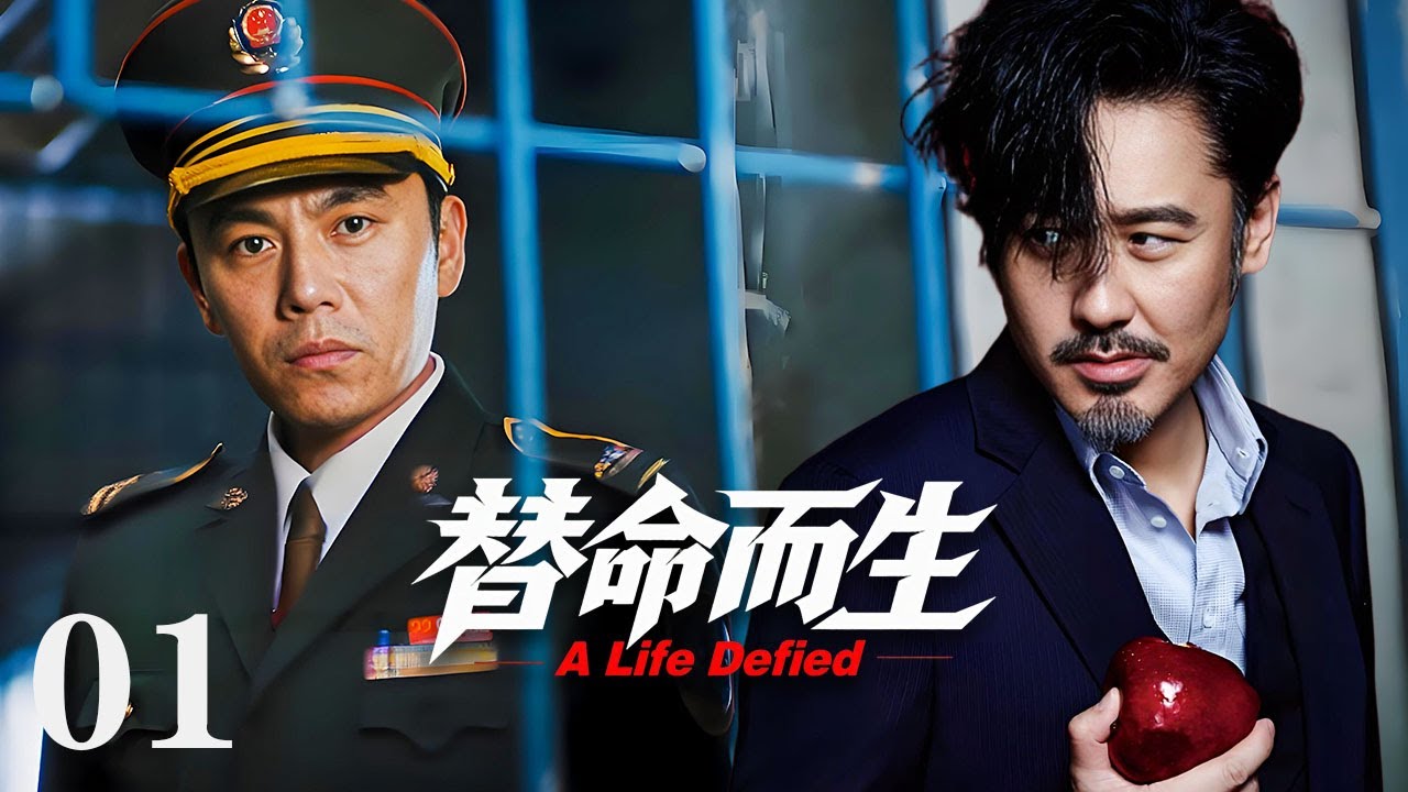2025犯罪劇【替命人生】 EP01：越獄犯亡命天涯20年，刑警誓死追兇宿命追逐！ 警匪丨懸疑丨劇情