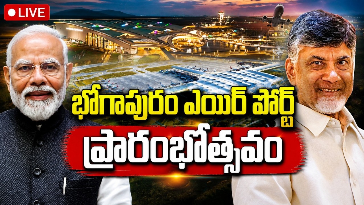 Bhogapuram International Airport Inauguration 🔴LIVE | PM Modi & CM Chandrababu | Tone News
