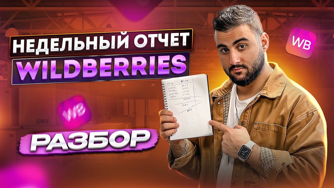 Недельный отчет WILDBERRIES. Как посчитать прибыль.